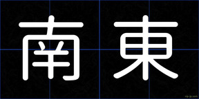 南東