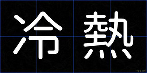 冷熱