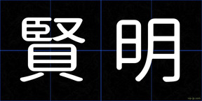 賢明