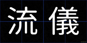 流儀
