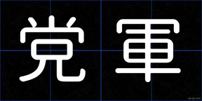 党軍