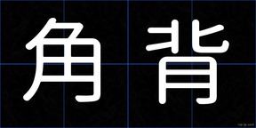 角背