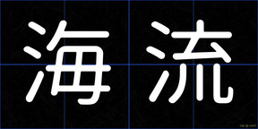 海流
