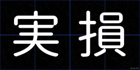 実損