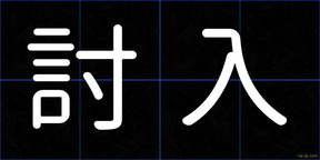 討入