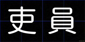 吏員