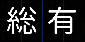 総有