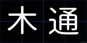 木通