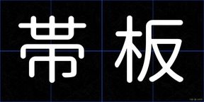 帯板