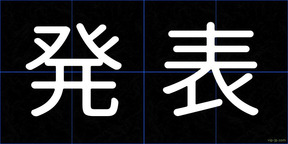 発表