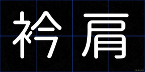 衿肩