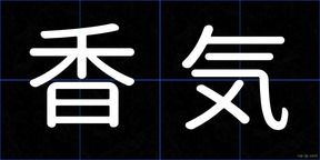 香気