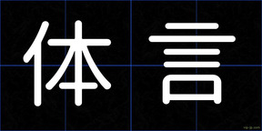 体言