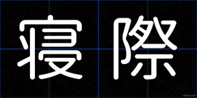 寝際