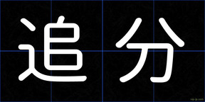 追分