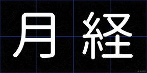月経