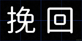 挽回