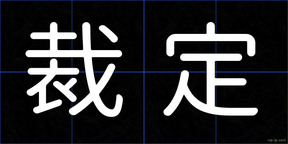 裁定