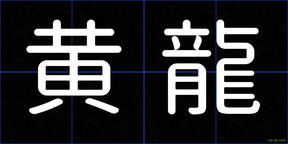 黄龍