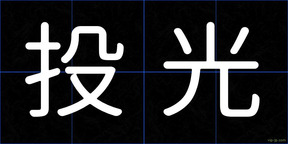 投光