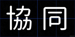 協同