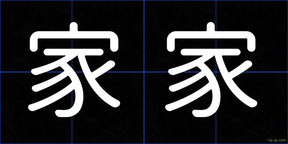家家