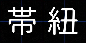 帯紐