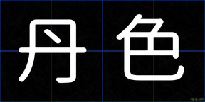 丹色