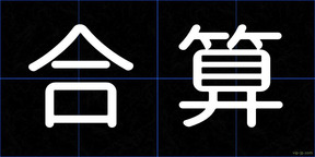合算
