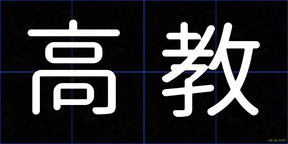 高教