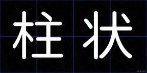 柱状