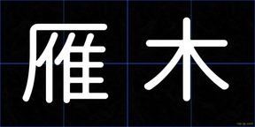 雁木
