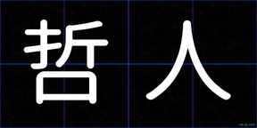 哲人