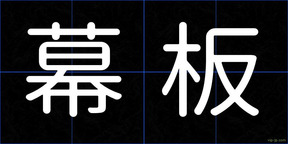 幕板