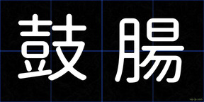 鼓腸