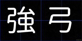 強弓