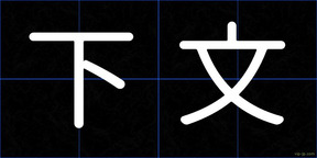 下文