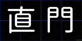 直門