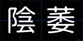 陰萎