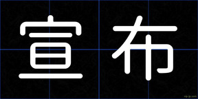 宣布