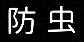 防虫