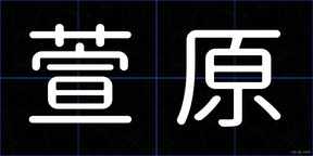 萱原