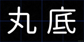 丸底