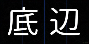 底辺