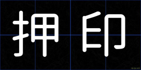 押印