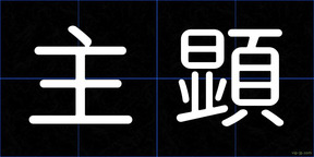 主顕