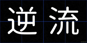 逆流