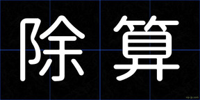 除算