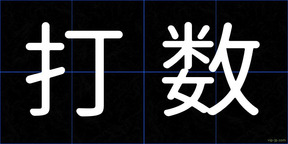 打数