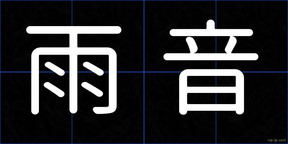雨音